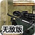 反恐狙击手3无敌版
