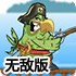 愤怒的鹦鹉海盗无敌版