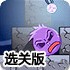 惧怕光明的小怪选关版
