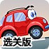 小汽车总动员2选关版