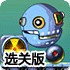爆破大头机器人选关版