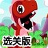 变色的小恐龙选关版