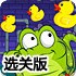 小鳄鱼爱小黄鸭选关版