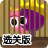 营救国王与皇后选关版