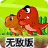 恐龙父子回家记无敌版