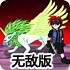 召唤佐贺7无敌版