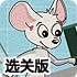 女白鼠逃离实验室选关版