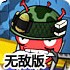 心脏小怪闯地狱无敌版