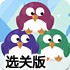 缤纷小企鹅选关版