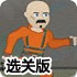 特工强越狱选关版