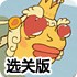 王子求爱记选关版