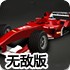 疯狂F1赛车竞速无敌版