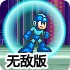 洛克人X8无敌版