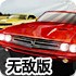 3D肌肉赛车手无敌版