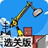 机械臂运输机选关版