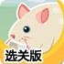 胆小鼠吃奶酪选关版