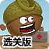 坚果小牙医增强选关版