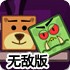 泰迪熊与小怪物无敌版