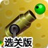 绿球进水桶选关版