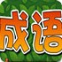 成语大赛
