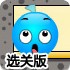 保护蓝色气球选关版