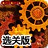 转动齿轮2选关版