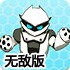 机器人冲击波无敌版