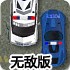 警察停车场2无敌版