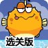 拯救小鱼选关版