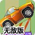 玩具汽车大冒险无敌版