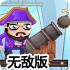 海盗船长炮轰小弟无敌版