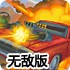 狂暴武装车无敌版