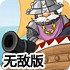 炮轰铁甲兵2无敌版