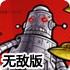 组装巨型机器人无敌版