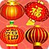 新年灯笼连连看
