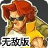 合金前线2014选关无敌版