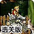 合金前线之生死防御选关版