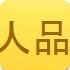 测测你的人品