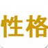 测测你的性格