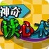奇妙读心术
