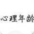 测测你的心理年龄