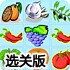 果蔬连连看选关版