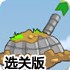 坦克炮打气球选关版
