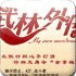 武林外传之同福客栈