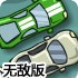 公路破坏者无敌版