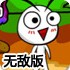 酸奶小英雄无敌版