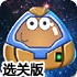 保护小土豆2选关版