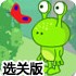 大眼怪回家记选关版