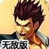 中国功夫无敌版