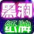 黑洞纸牌